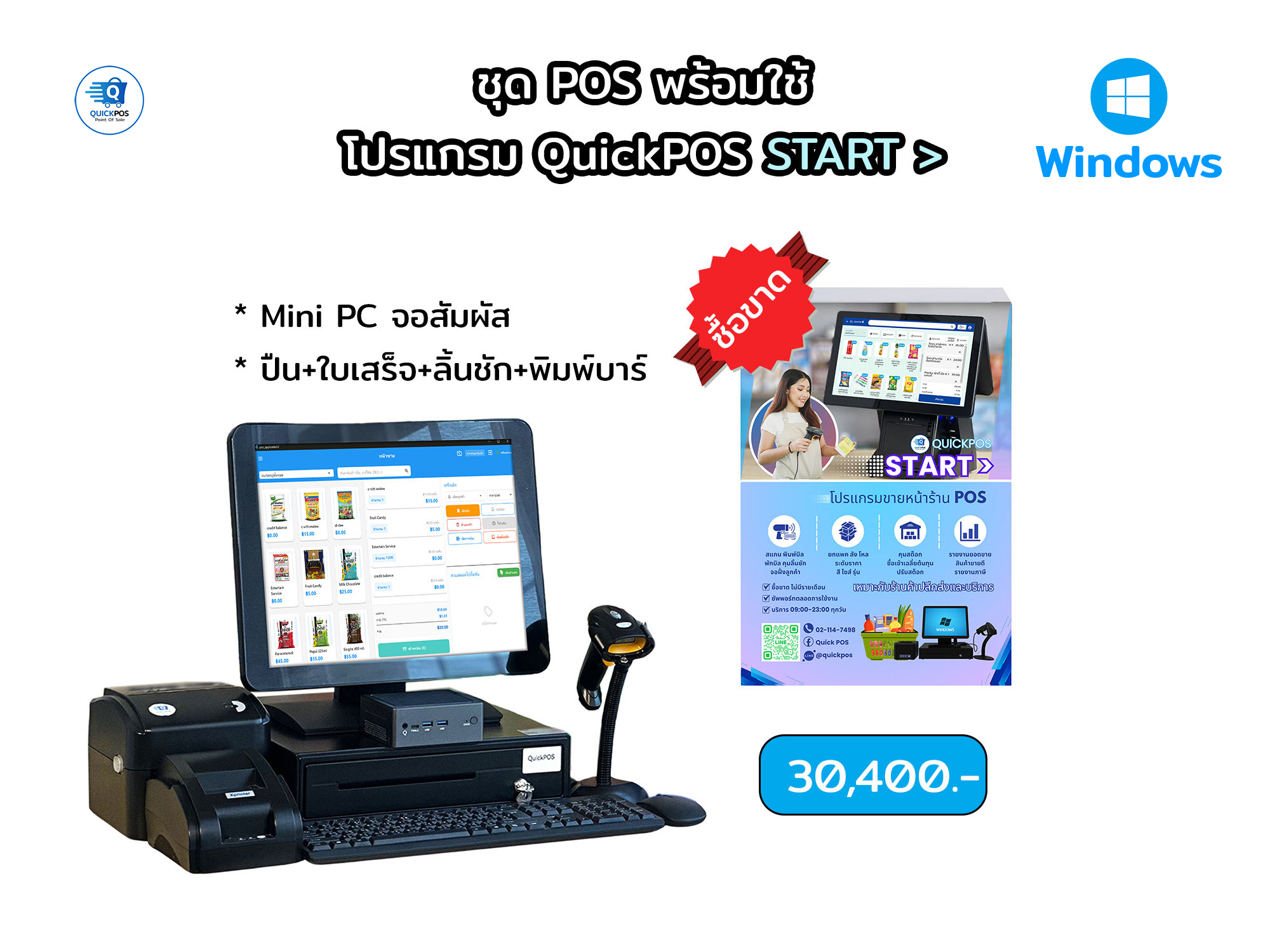 START ชุดพร้อมใช้ จอสัมผัส+บาร์โค้ด
