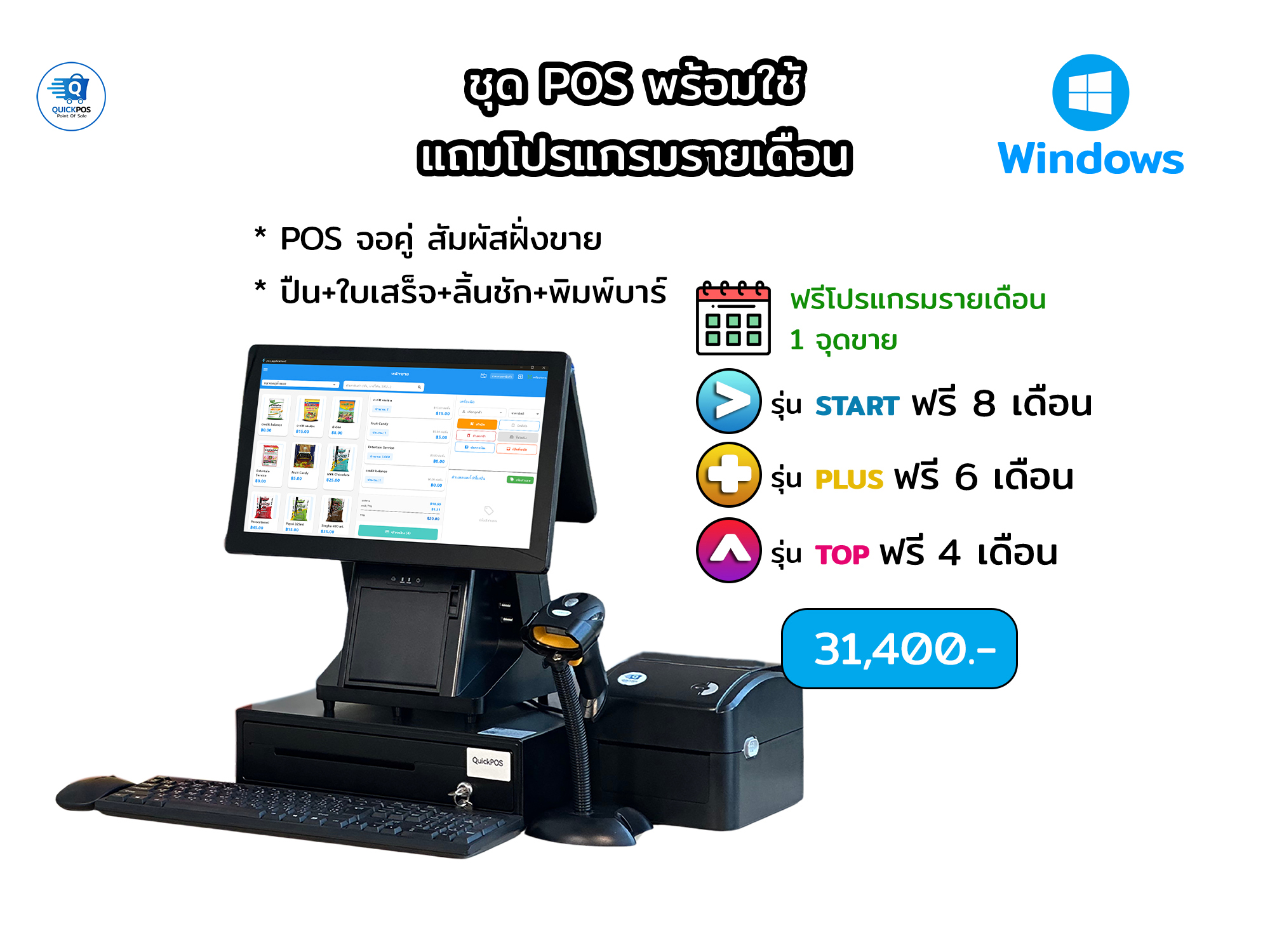 ชุดพร้อมใช้ จอคู่+บาร์โค้ด