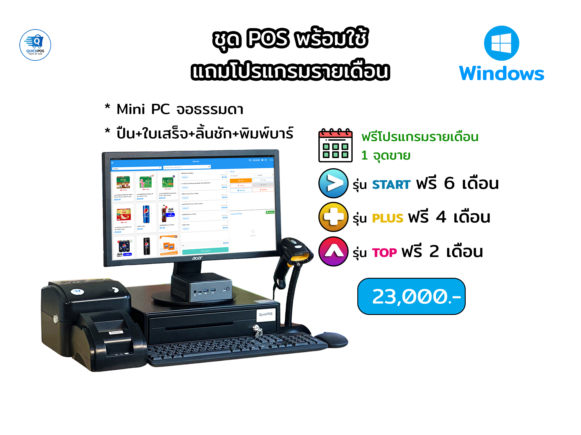 ชุดพร้อมใช้ จอธรรมดา+บาร์โค้ด