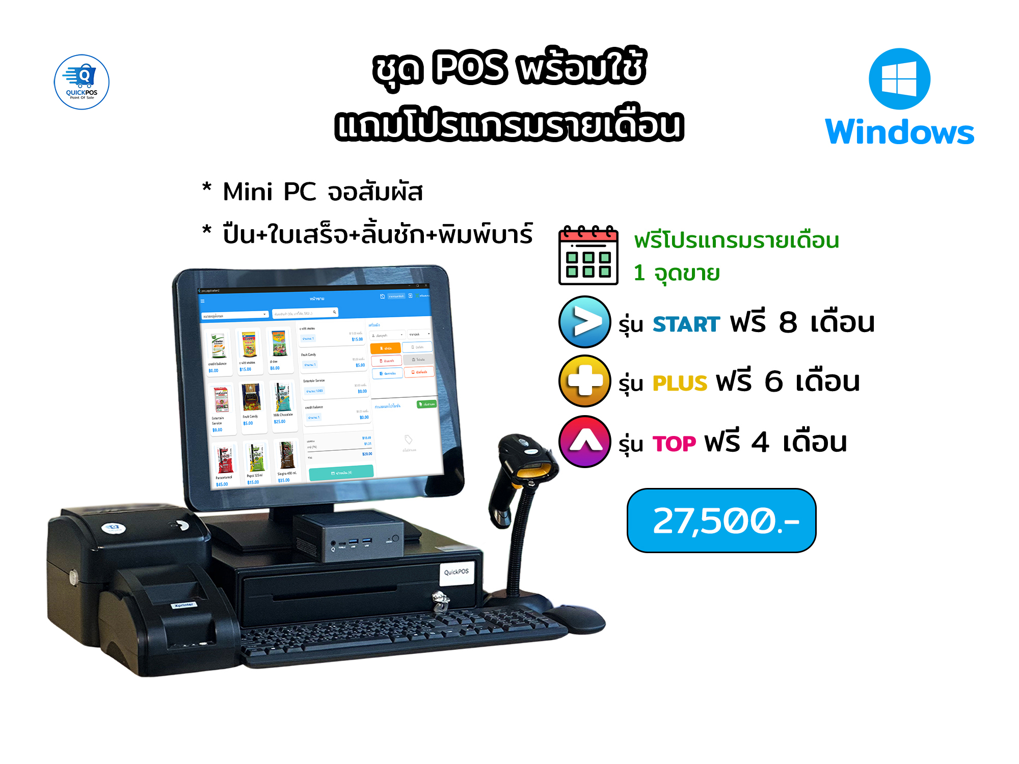 ชุดพร้อมใช้ จอสัมผัส+บาร์โค้ด