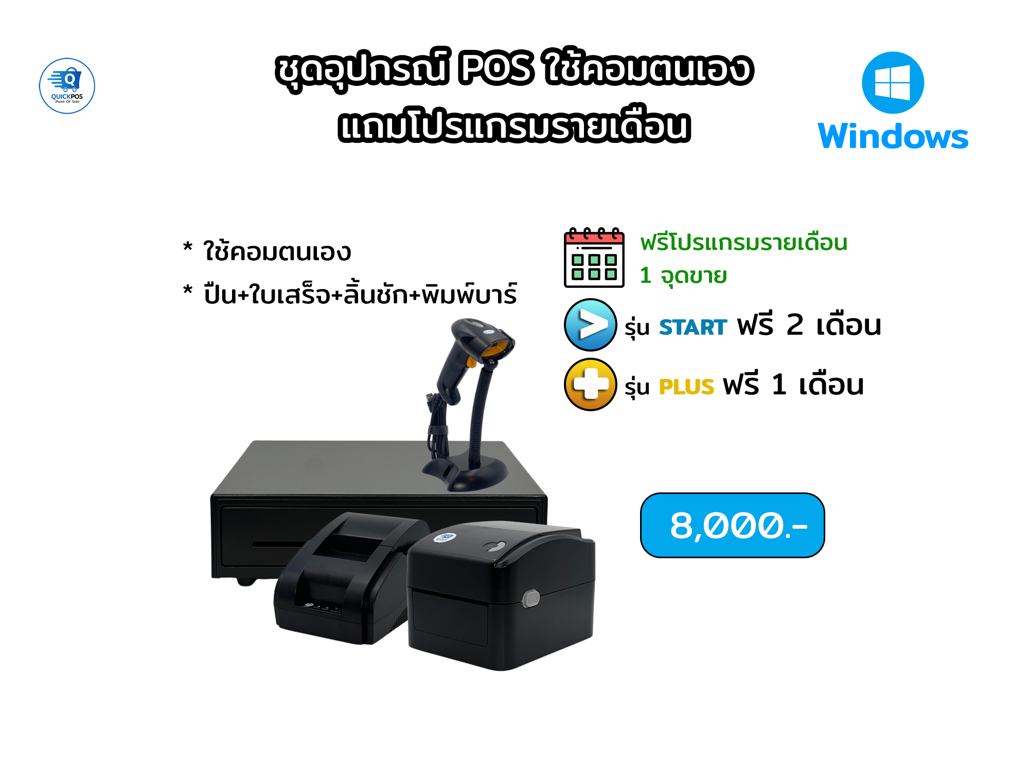 คอมตนเอง, ปืน+ใบเสร็จ+ลิ้นชัก+บาร์โค้ด