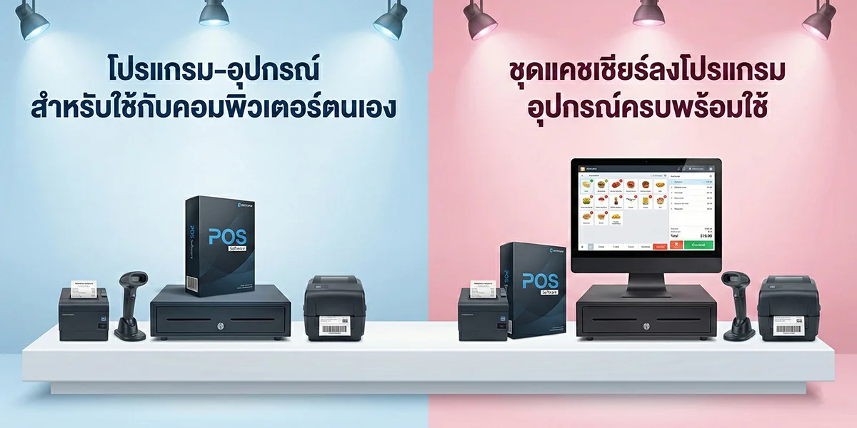 ชุดโปรแกรม POS ทั้งแบบ ใช้คอมตนเอง และชุดคอมแคชเชียร์พร้อมใช้
