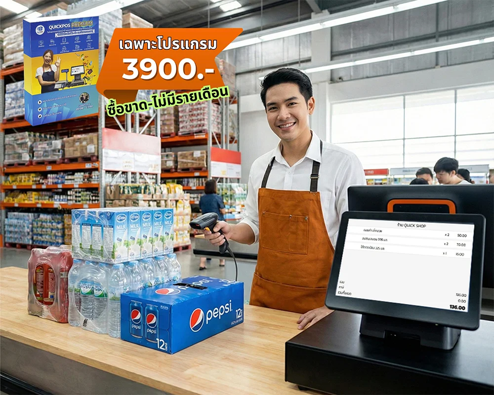 โปรแกรม POS แคชเชียร์ QuickPOS Premium สำหรับร้านค้าปลีกและส่ง