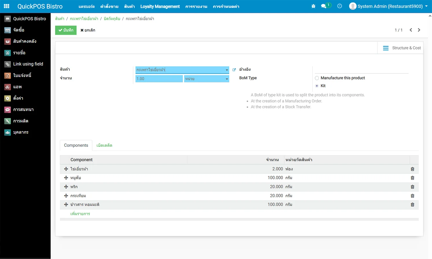 ผูกสูตรอาหารและตัดสต็อกตามสูตร