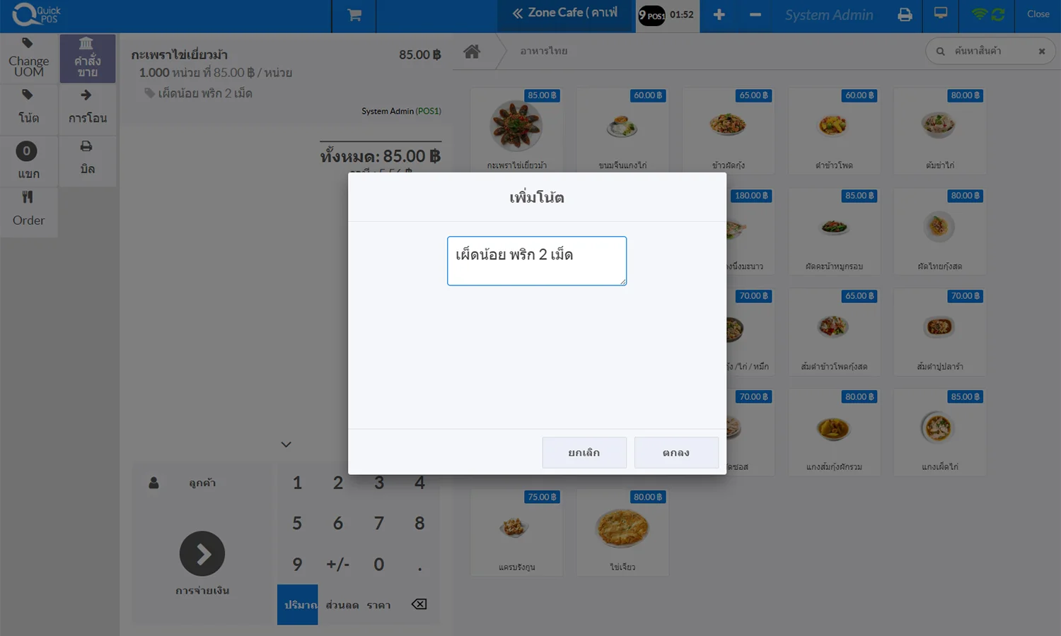 เพิ่มโน๊ตสำหรับการปรุง