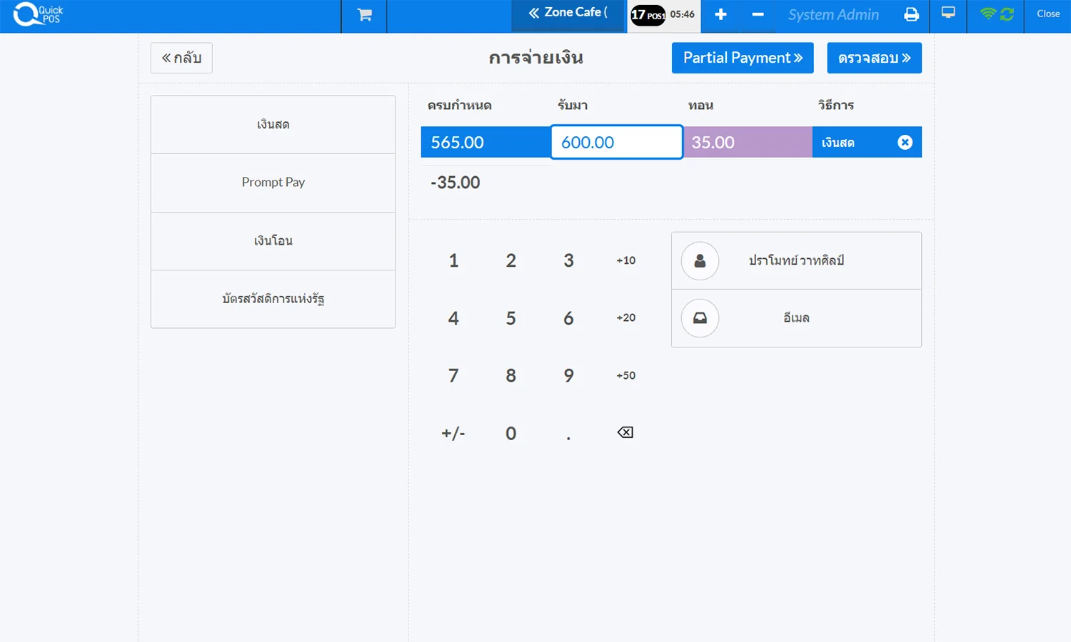 บันทึกวิธีชำระได้หลายแบบ