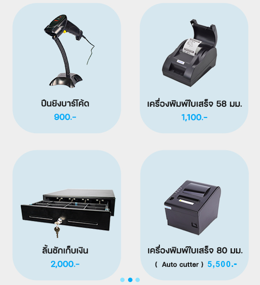 อุปกรณ์ hardware ระบบ POS โปรแกรมขายหน้าร้าน