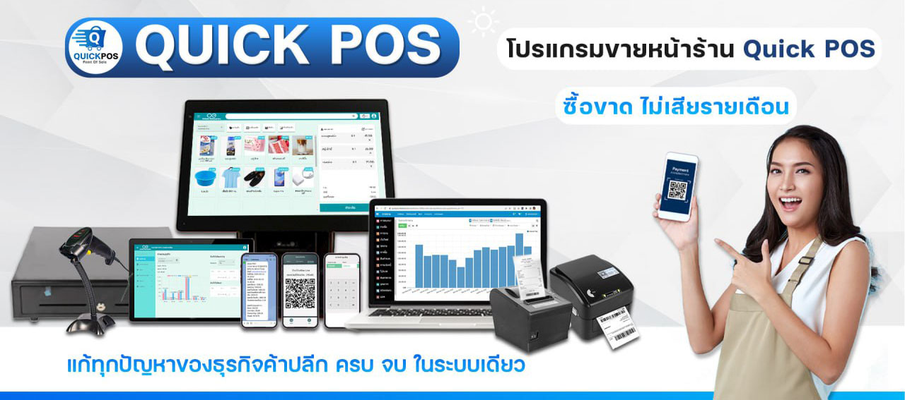 ระบบ POS โปรแกรมขายหน้าร้าน Quick POS