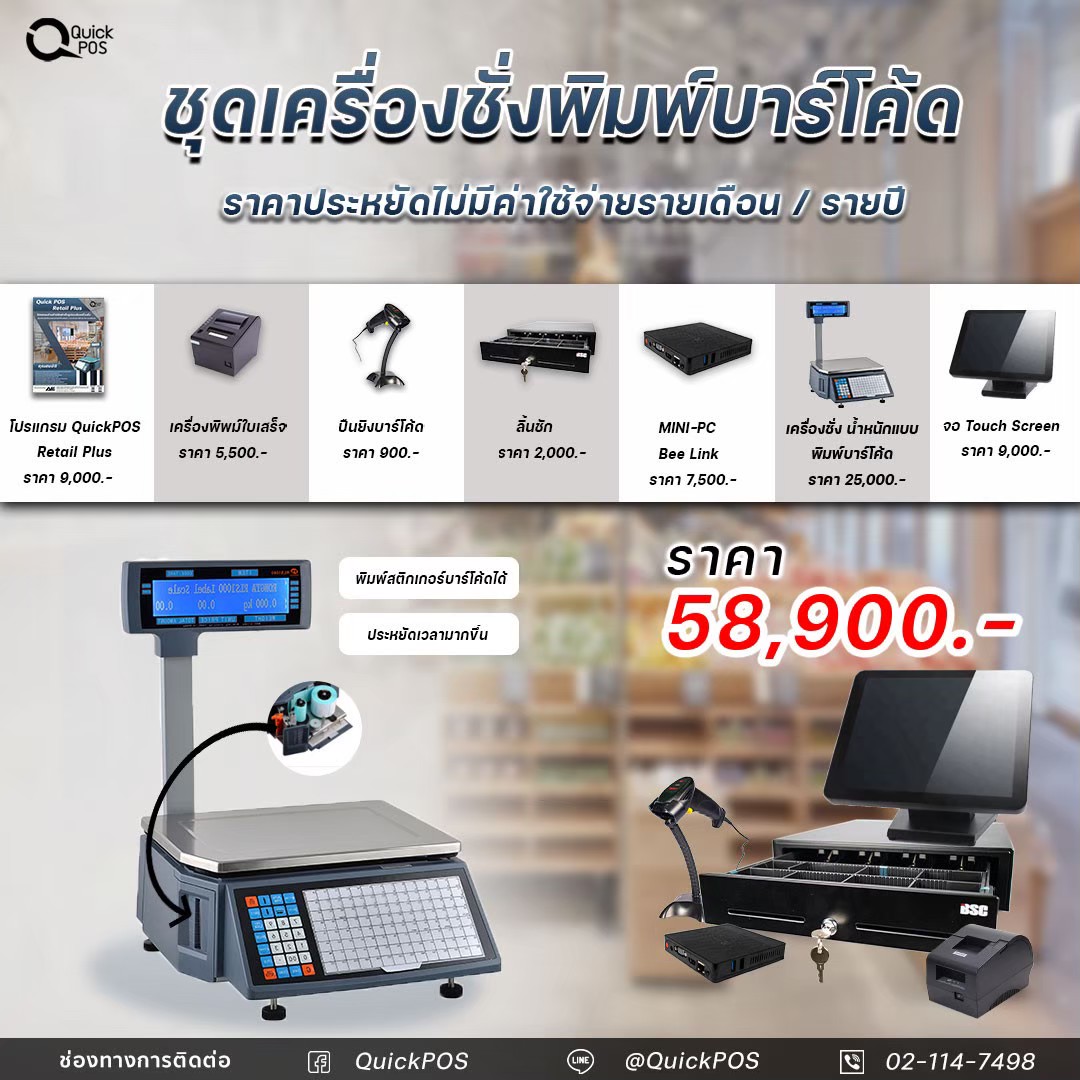 ชุด POS ชั่งน้ำหนักบาร์โค้ด สำหรับร้านขายของสด