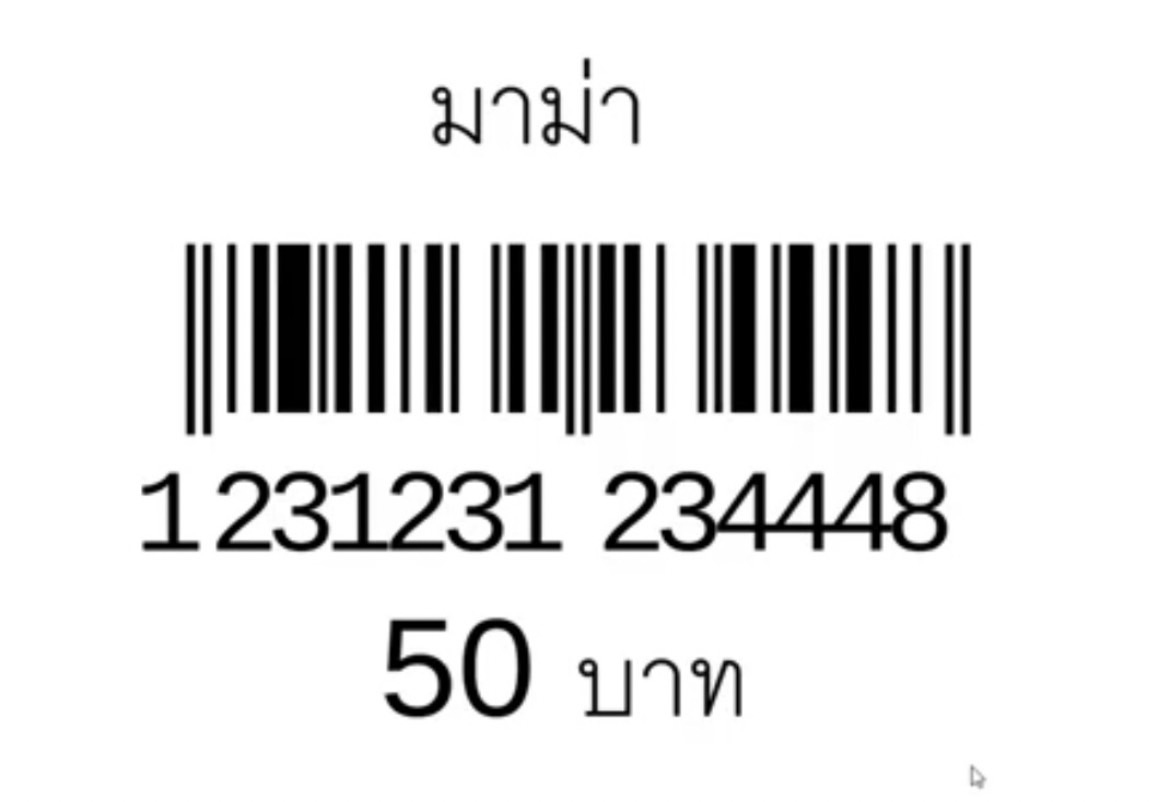 เครื่องพิมพ์บาร์โค้ด แบบความร้อน