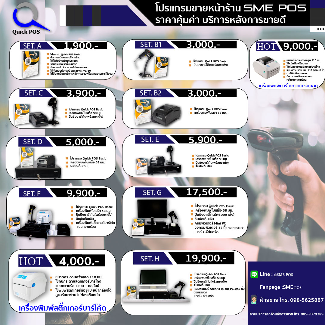 โปรแกรม Quick POS (Basic) สำหรับร้านค้าขนาดเล็ก