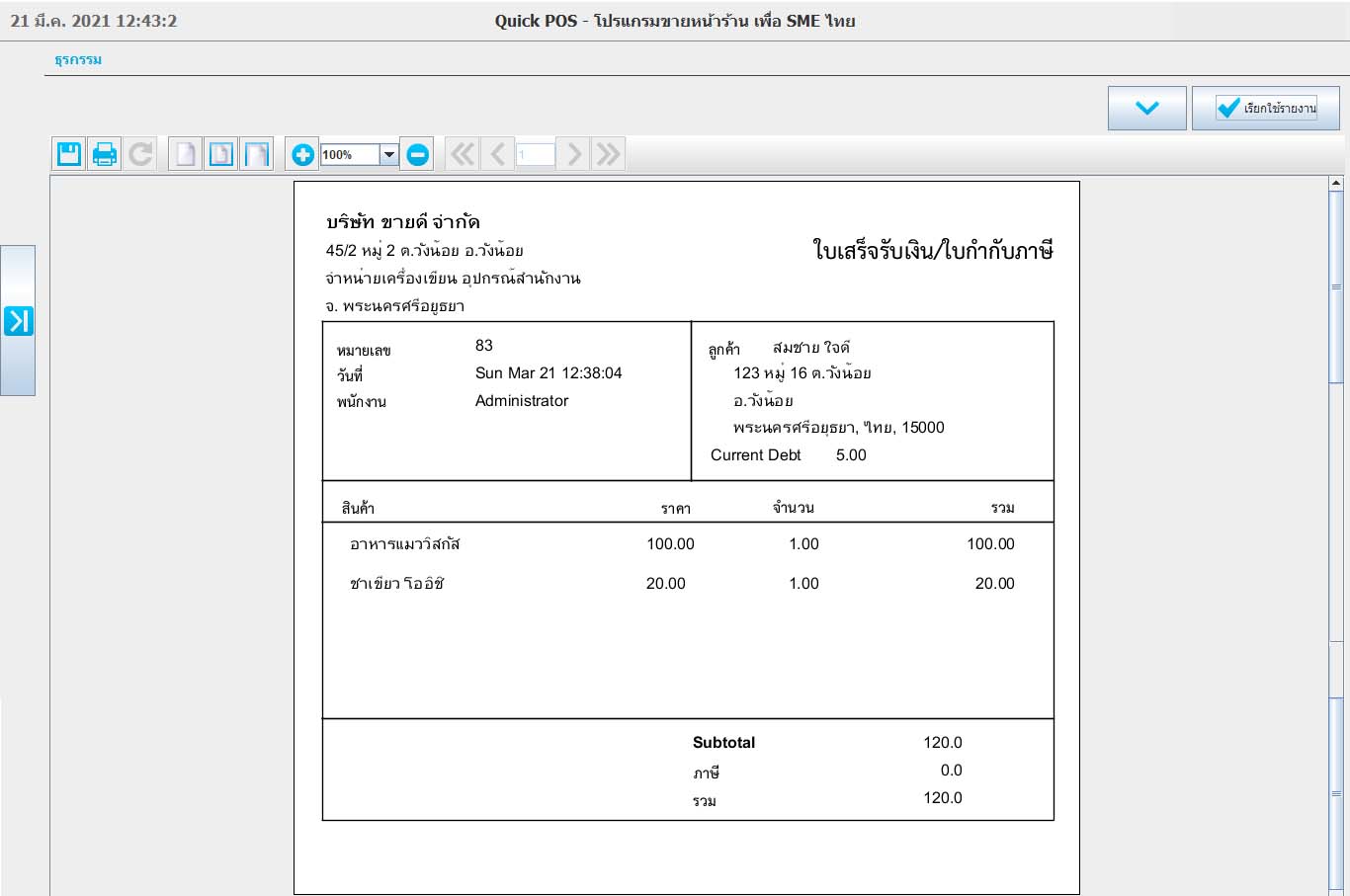 โปรแกรมขายหน้าร้าน Quick POS Standard