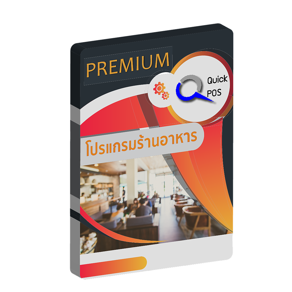 โปรแกรม Quick POS Restaurant ร้านอาหารขนาดกลางและขนาดใหญ่