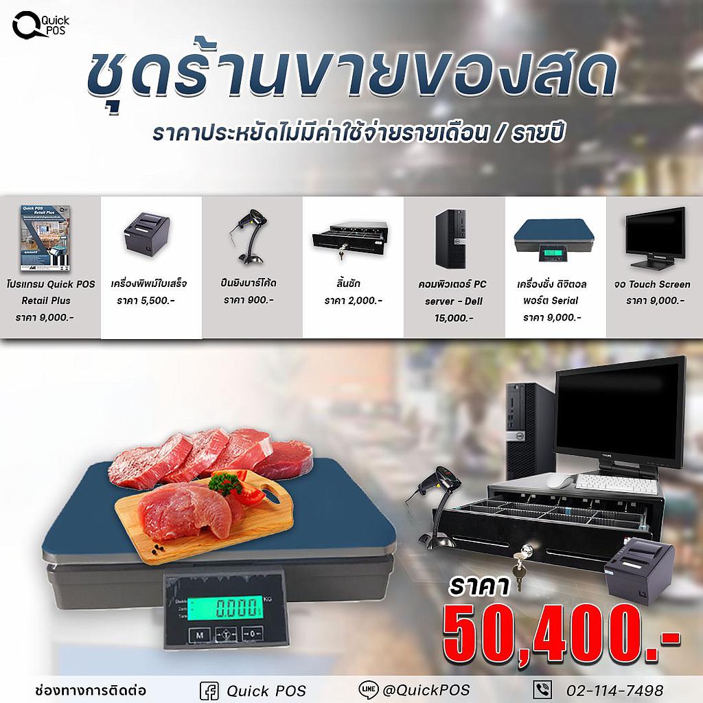 ชุด POS ชั่งน้ำหนัก สำหรับร้านขายของสด