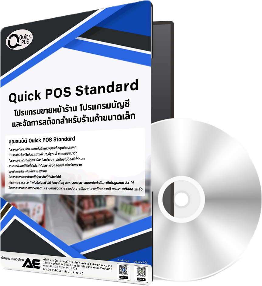 โปรแกรม Quick POS Standard V2